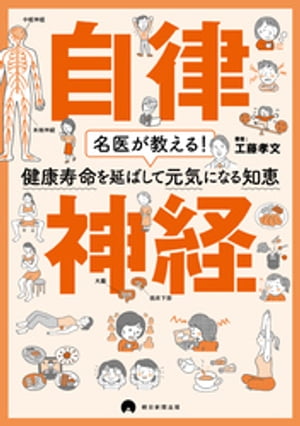 名医が教える！健康寿命を延ばして元気になる知恵　自律神経