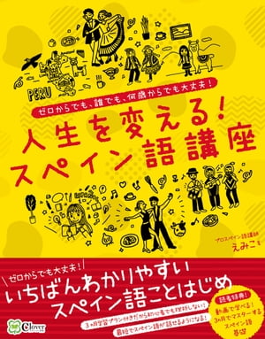 人生を変える!スペイン語講座 ゼロからでも、誰でも、何歳からでも大丈夫!