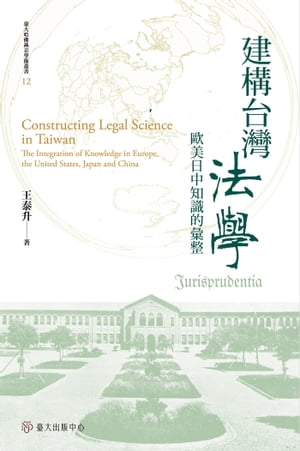 建構台灣法學