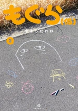もぐら(仮)