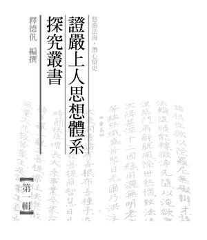 證嚴上人思想體系探究叢書（第一輯）【電子書籍】[ 釋徳〓 ]