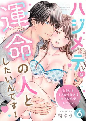 ハジメテは運命の人としたいんです!~とろけるキスから始まる極上の恋愛レッスン~