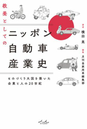 教養としてのニッポン自動車産業史【電子書籍】[ 横田晃 ]