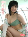 中村静香 〜ほ・ん・の・り〜 VOL.2【電子書籍】[ 中村...