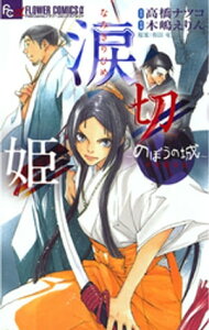 涙切姫～のぼうの城　甲斐姫外伝～【電子書籍】[ 高橋ナツコ ]