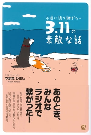 永遠に語り継ぎたい3.11の素敵な話