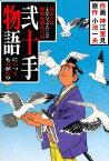 弐十手物語106　熊野街道女白浪【電子書籍】[ 神江里見;小池一夫 ]