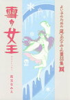 よい子のための尾玉なみえ童話集（2）　雪の女王【電子書籍】[ 尾玉なみえ ]