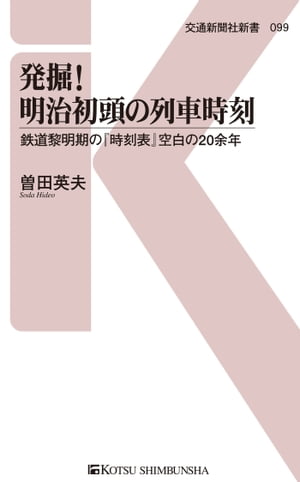 発掘！明治初頭の列車時刻