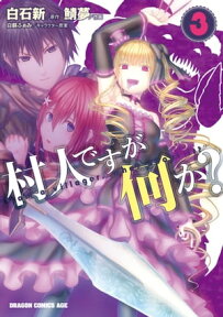 村人ですが何か？(3)【電子書籍】[ 鯖夢 ]