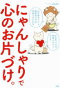 にゃんしゃりで心のお片づけ。【電子書籍】[ Jam ]