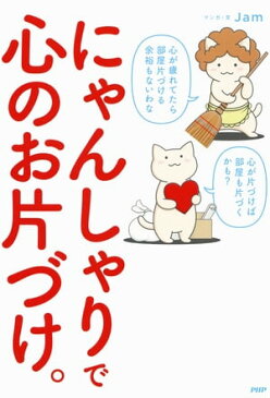 にゃんしゃりで心のお片づけ。【電子書籍】[ Jam ]