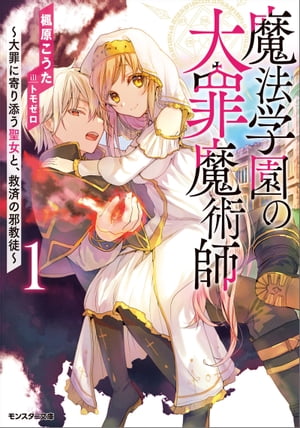 魔法学園の大罪魔術師 ： 1　〜大罪に寄り添う聖女と、救済の邪教徒〜 【電子限定書き下ろしＳＳ付】