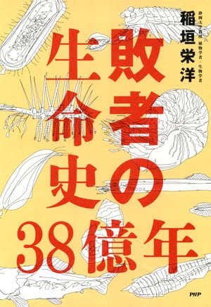 敗者の生命史38億年