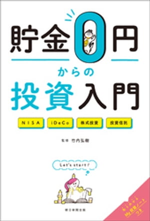 貯金0円からの投資入門