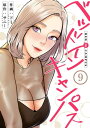 ベッドインキャンパス9【電子書籍