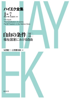 自由の条件III　福祉国家における自由 新版ハイエク全集第1期第7巻【電子書籍】[ フリードリヒ・A・ハイエク ]