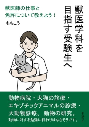 獣医学科を目指す受験生へ　獣医師の仕事と免許について教えよう！