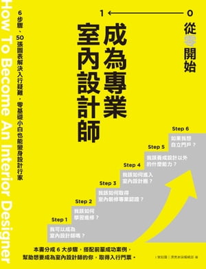 從零開始 成為專業室內設計師：6步驟、50張圖表解決入行疑難，零基礎小白也能變身設計行家