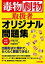 毒物劇物取扱者　オリジナル問題集　改訂新版