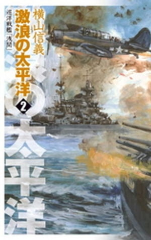 巡洋戦艦「浅間」　激浪の太平洋２