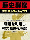 ＜豊臣秀吉と戦国時代＞朝廷を利用し権力秩序を構築【電子書籍】[ 桐野作人 ]