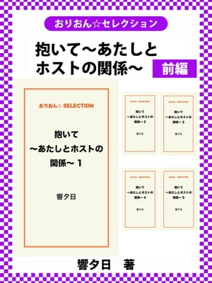 抱いて～あたしとホストの関係～ 前編【電子書籍】[ 響夕日 ]