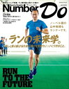 Sports Graphic Number Do(スポーツグラフィックナンバードゥ) ランの未来学。【電子書籍】