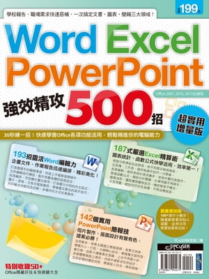 Word、Excel、PowerPoint 強效精攻500招 （超實用増量版）