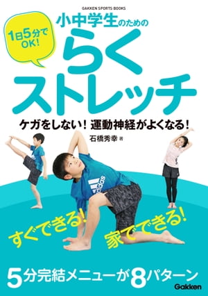 1日5分でOK！ 小中学生のためのらくストレッチ