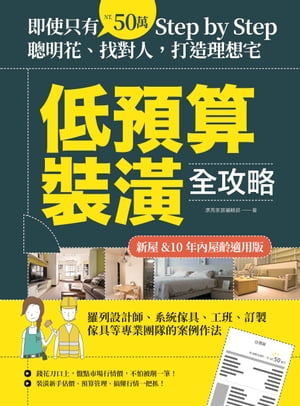 低預算裝潢全攻略【新屋&10年內屋齡適用版】：即使只有50萬，Step by Step，聰明花、找對人，打造理想宅