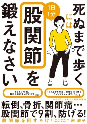 死ぬまで歩くには1日1分股関節を鍛えなさい