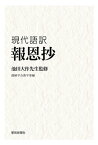 池田大作先生監修　現代語訳　『報恩抄』【電子書籍】[ 創価学会教学部 ]