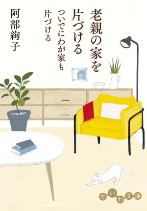 老親の家を片づける ついでにわが家も片づける【電子書籍】[ 阿部絢子 ]