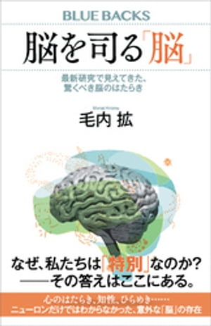 脳を司る「脳」　最新研究で見えてきた、驚くべき脳のはたらき