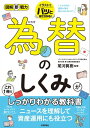 図解即戦力　為替のしくみがこれ1冊でしっかりわかる教科書【電子書籍】[ 尾河眞樹【監修】 ]