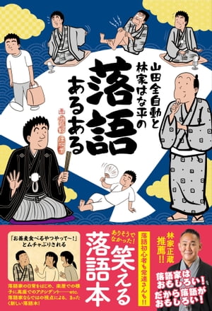 山田全自動と林家はな平の 落語あるある【電子書籍】[ 山田全自動 ]