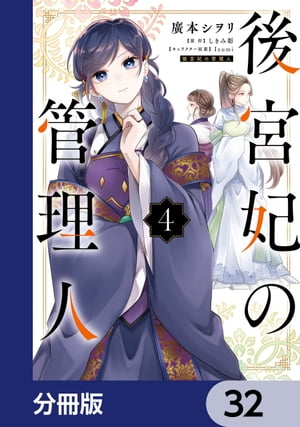 後宮妃の管理人【分冊版】　32