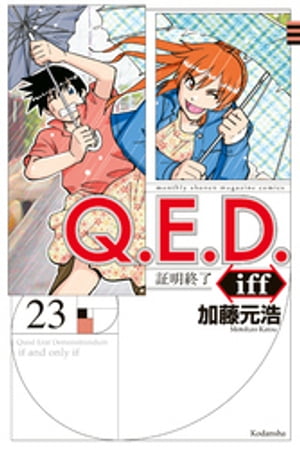 Q．E．D．iff ー証明終了ー 23 【電子書籍】[ 加藤元浩 ]