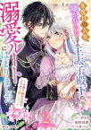 8度目の人生、嫌われていたはずの王太子殿下の溺愛ルートにはまりました～お飾り側妃なのでどうぞお構いなく～2巻【電子書籍】[ ザネリ ]