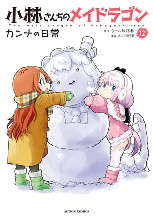 小林さんちのメイドラゴン カンナの日常 ： 12