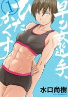 早乙女選手、ひたかくす（１）【期間限定　無料お試し版】