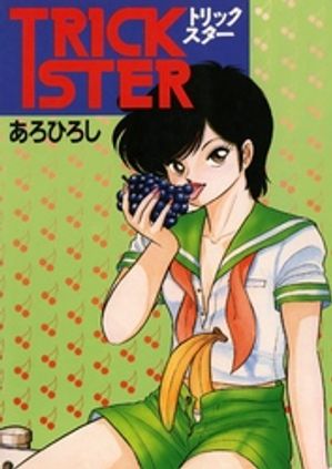 トリックスター【電子書籍】[ あろひろし ]のサムネイル