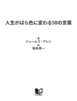 人生がばら色に変わる50の言葉