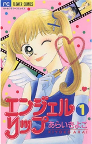 エンジェルリップ（1）【電子書籍】[ あらいきよこ ]のサムネイル