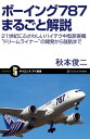 ボーイング787まるごと解説 21世紀にふさわしいハイテク中型旅客機”ドリームライナー”の開発から就航まで