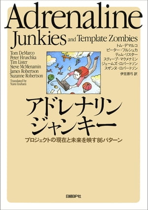 アドレナリンジャンキー プロジェクトの現在と未来を映す86パターン【電子書籍】[ トム・デマルコ ]