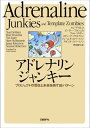 アドレナリンジャンキー プロジェクトの現在と未来を映す86パターン