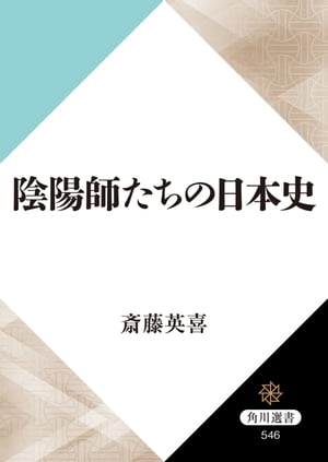 陰陽師たちの日本史【電子書籍】[ 斎藤　英喜 ]