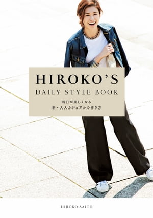 HIROKO'S DAILY STYLE BOOK　毎日が楽しくなる新・大人カジュアルの作り方